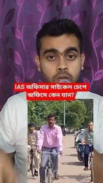 এই IAS অফিসার সাইকেল চেপে কেন অফিসে যান? #bangla #shorts #banglanews #ias