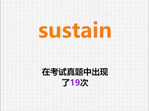 🔔高频单词：sustain
