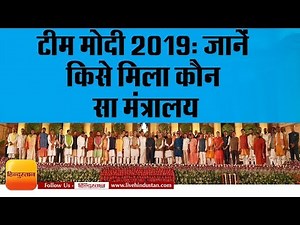 PM Modi Cabinet list of ministers 2019 | टीम मोदी 2019 | जानें किसे मिला कौन सा मंत्रालय |