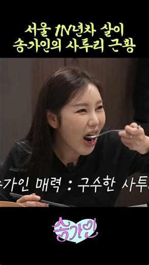 #Song Ga-in's reason for not changing her dialect