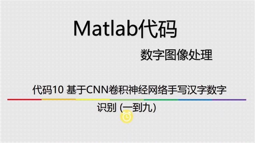 matlab基于CNN卷积神经网络手写汉字数字识别系统【代码10】识别一二三四五六七八九，有数据集