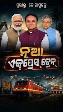 New Puri–Koraput Express via Sambalpur - Big Gift for Odisha Rail Passengers