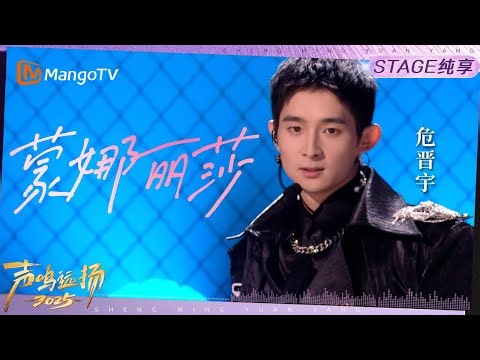 【声鸣远扬2025·纯享】《蒙娜丽莎》危晋宇｜声鸣远扬2025｜SoundTrek2025 | MangoTV