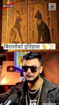 Cats history in nepali😮😮#arif4d #adpodcast #cat #arifali #viral