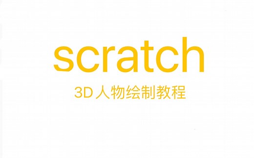 scratch 3D人物