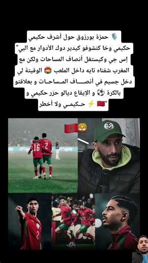 حمزة بورزوق حول أشرف حكيمي 🇲🇦🎙️ :"حكيمي وخا كنشوفو كيدير دوك الأدوار مع البي إس جي