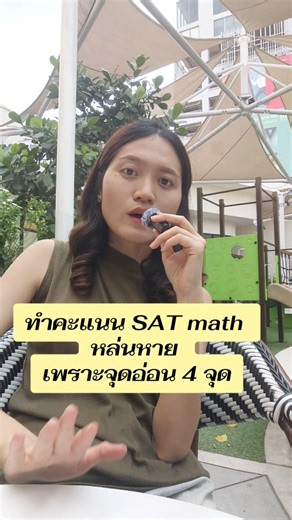 KPH (House of Knowledge&Potential) on Instagram: "4 จุดอ่อน ทำคะแนน SAT Math หายไป ไม่รู้ตัว!! #satmath #digitalsat #dek69 #dek70 #dek71"