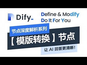 In-Depth Analysis of Dify Template Node | Improve AI Response Readability & Structure!#Dify #Jinja2
