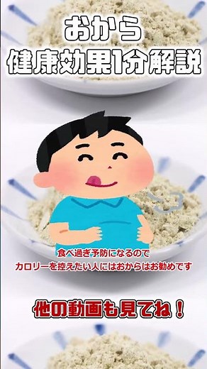 [Slow explanation] Explaining the nutritional value of okara in 1 minute #shorts