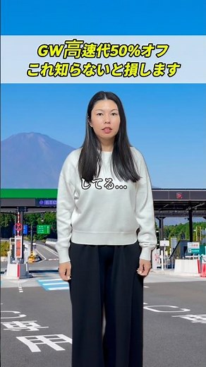 GW高速代50%オフ？！！これ知らないと損