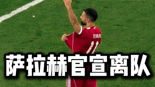 萨拉赫官宣离队