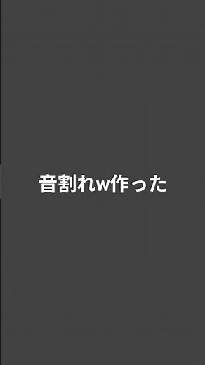 ﾔﾊﾞｽｷﾞ、音割れの仕方はGoogleで音割れメーカーって調べたらいけますよ!皆もやってください!コメントとチャンネル登録お願いします! #music