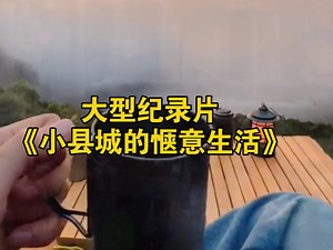 大型纪录片《小县城的惬意生活》持续为您播出！