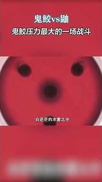 火影忍者：鬼鲛压力暴大的一场战斗，最后发现是和空气斗智斗勇 #火影忍者