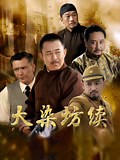 《大染坊续》-全集免费在线观看-爱奇艺