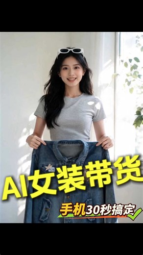 用手机30秒搞定AI女装带货，保姆级教程