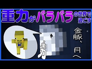 【マインクラフト】#7 五人の重力がバラバラの世界で過ごす ~目標:エンドラ討伐~【重力クラフト】