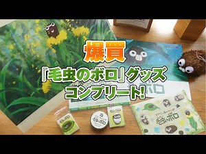 【限定品】三鷹の森ジブリ美術館『毛虫のボロ』グッズをコンプリートしてみた【宮崎駿】