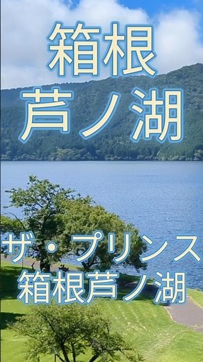 箱根芦ノ湖 ザ・プリンス箱根芦ノ湖