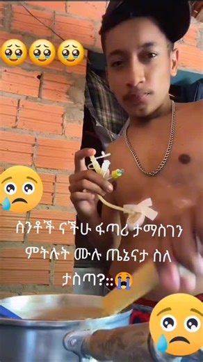 #ethiopian_tik_tok🇪🇹🇪🇹🇪🇹🇪🇹 😭