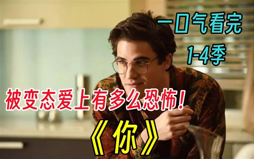 一口气看完高分美剧《you》1～4季，被变态爱上有多么恐怖？