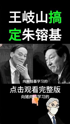 How Did Wang Qishan Win Over Zhu Rongji? #WangQishan #ZhuRongji #ChinesePolitics