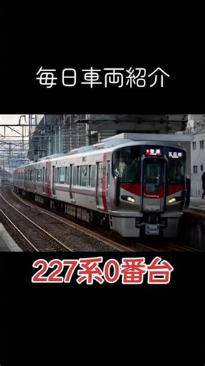 毎日車両紹介#46 227系0番台 #鉄道 #jr西日本 #train #山陽本線 #227系 #redwing #電車 #ええやん