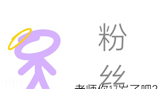 关于我的年龄 其实没多少人问我SOS