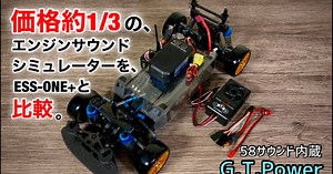 Mighty Nokkey's R.C.部屋「ESS-ONE の価格約1/3で買える G.T.Power製エンジン音シミュレーター」動画公開