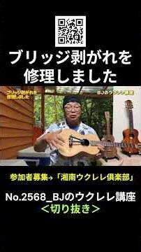 No.2568_Repaired a detached bridge / BJ's Ukulele Lesson #clipping #ukulelelesson #lesson #ukulel...