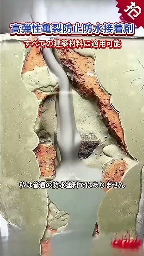 [JISC Seismic Crack Repair Agent] High-elasticity material, no cracks even in an earthquake of ma...