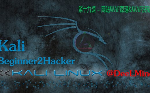 第十九课 - 网站WAF原理&WAF识别