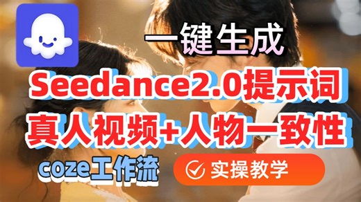 【coze实操教程】一键生成Seedance2.0视频提示词，一键生成真人短剧视频分镜提示词coze工作流，完美解决人物一致性，小白实操教程