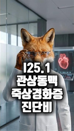 I25.1 관상동맥 죽상경화증 진단비, 약관에 없는 협착률 기준으로 부지급 시 대처법 #I251 #관상동맥죽상경화증 #허혈성심장질환진단비 #관상동맥협착 #협착률