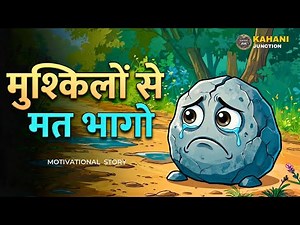 🔸मुश्किलों से मत भागो | Motivational Story in Hindi | Life Changing Story in Hindi | Kahani Junction