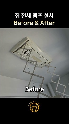방등부터 다운라이트까지, 집 전체 조명 교체 Before & After #shorts