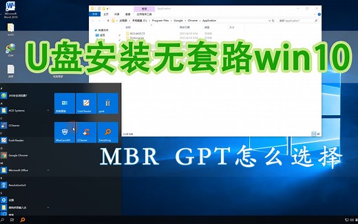 U盘快速安装window10,GPT MBR通用，制作U启动盘教程