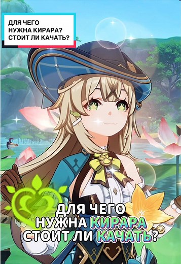 Для чего нужна Кирара, стоит ли качать?#геншин #геншинимпакт #genshin #genshinimpact