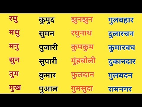 छोटा उ की मात्रा वाले शब्द। Chhoti U Ki Matra Wale Shabd। Learn Hindi Varnamala । हिन्दी पढ़ना सीखें