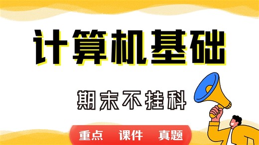 《计算机基础》期末考试重点总结 计算机基础期末复习资料+题库及答案＋知识点汇总＋简答题+名词解释