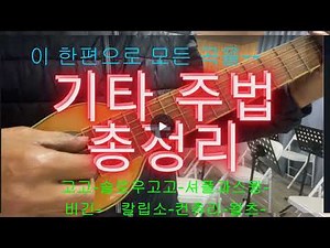 모든 곡이 가능한 기타 주법 총정리, 기타 스트로크 주법 총정리