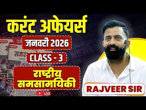 3. राष्ट्रीय समसामयिकी जनवरी 2026 | Rajasthan Current Affairs By Rajveer Sir Springboard Academy