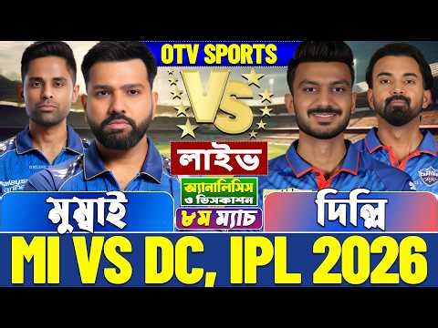মুম্বাই বনাম দিল্লি আইপিএল লাইভ স্কোর | Mumbai vs Delhi, MI vs DC, 8th T20, IPL 2026 Live Score
