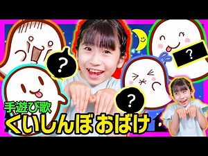 Hand play song "Kuishinbo ghost"