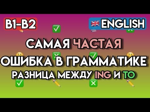 Герундий vs Инфинитив в Английском (B1-B2): Полный Тренажёр | 65+ Упражнений на ING и TO