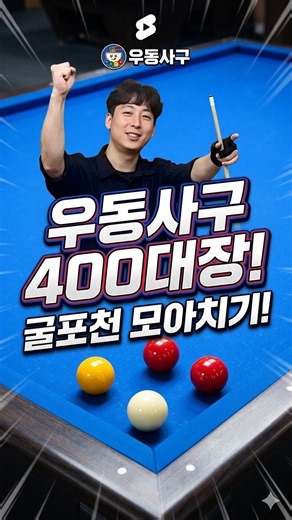 우동사구 400대장 굴포천 모아치기 노들 #4구당구 #4구 #사구당구 #모아치기 #우동사구 #굴포천모아치기 #굴포천꽃미남 #굴포천노들