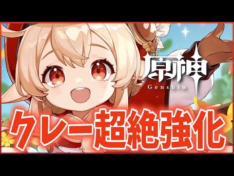 縦型配信枠『原神』クレーガチ強化！！これが新時代の完凸クレー！！ #shorts