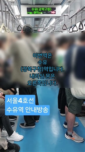 서울교통공사 4호선 수유역 도착 안내방송