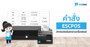 เชื่อมต่อลิ้นชักเก็บเงิน ด้วยคำสั่ง ESCPOS เพื่อเปิดลิ้นชัก