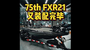 国内唯二的Skeeter FXR21 75周年纪念版装配完毕